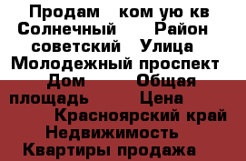 Продам 1 ком-ую кв Солнечный 33 › Район ­ советский › Улица ­ Молодежный проспект › Дом ­ 33 › Общая площадь ­ 44 › Цена ­ 1 880 000 - Красноярский край Недвижимость » Квартиры продажа   